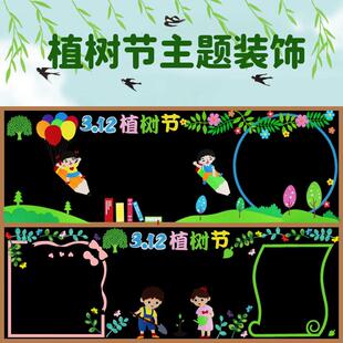 植树节保护环境主题黑板报装饰墙贴小学班级文化墙幼儿园教室布置