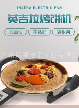英吉拉烤饼机40cm电子控温面板injera煎锅约47cm18.5英寸电烤盘