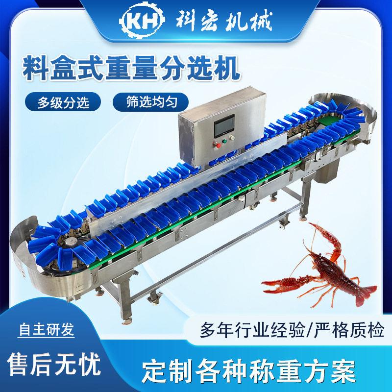 科宏机械料盒式重量分选机小龙虾螃蟹海鲜类智能称重分选重量分拣