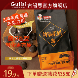 古缇思黑白巧克力币豆烘焙专用原料，蛋糕淋面1kg(代可可脂)