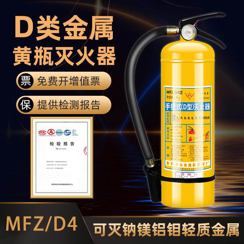 锂电池专用永安4KG手提式D类金属灭火器金属粉尘火灾氯化钠黄瓶