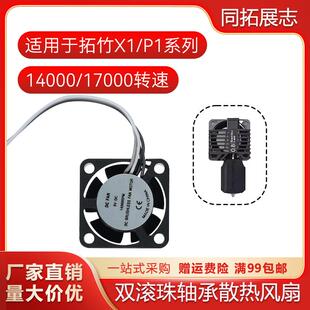 3D打印拓竹子X1热端喉管散热2510风扇P1P/S双滚珠辅助散热鼓风机