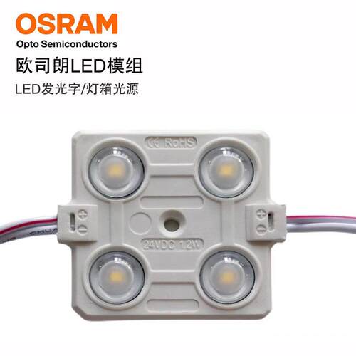 欧司朗LED模组四灯12V注塑防水广告卡布灯箱天花光源发光模组块