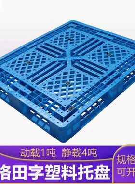 昆山托盘厂家网格田字塑料卡板1210叉车用仓储周转防潮塑胶栈板