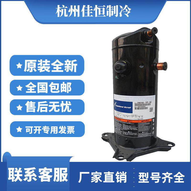 ZW61KA-TFP-542 ZW61KA-TFP-522谷轮原装全新5匹空气能热泵压缩机
