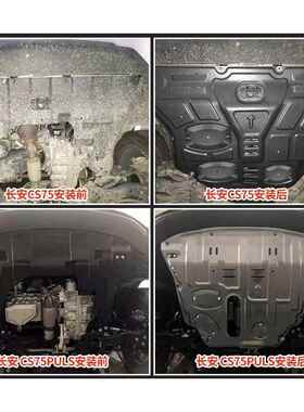 长安CS15/CS35/CS55/CS75/CS85/CS95/UNIT/UNIK/UNIV发动机下护板