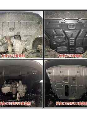 长安CS15/CS35/CS55/CS75/CS85/CS95/UNIT/UNIK/UNIV发动机下护板