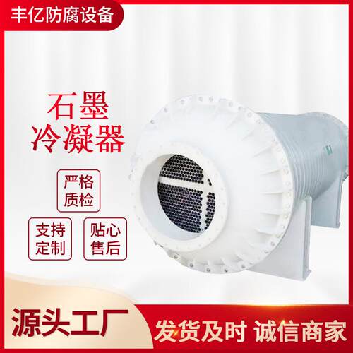 厂家现货列管式冷凝器石墨改性不锈钢pp换热冷凝器