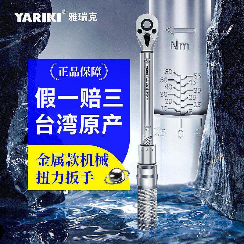 台湾原产YARIKI可调式汽修专业扭力扳手 自行车火花塞专用公制工