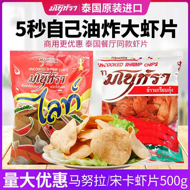 现货鲜虾片泰国虾片虾味木薯片生宋卡龙虾片食品需自己油炸500g鲜