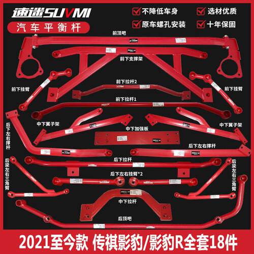 适用于传祺影豹平衡杆影豹R顶吧底盘强化件底吧拉杆改装防侧倾杆