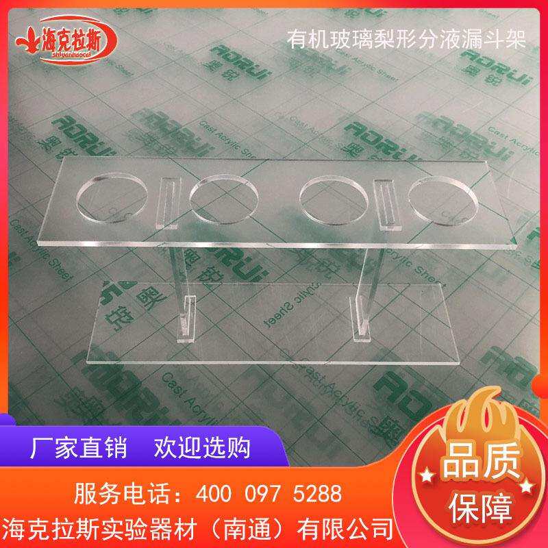 有机玻璃梨形分液漏斗架塑料漏斗架60/125/250/500/1000/2000ml