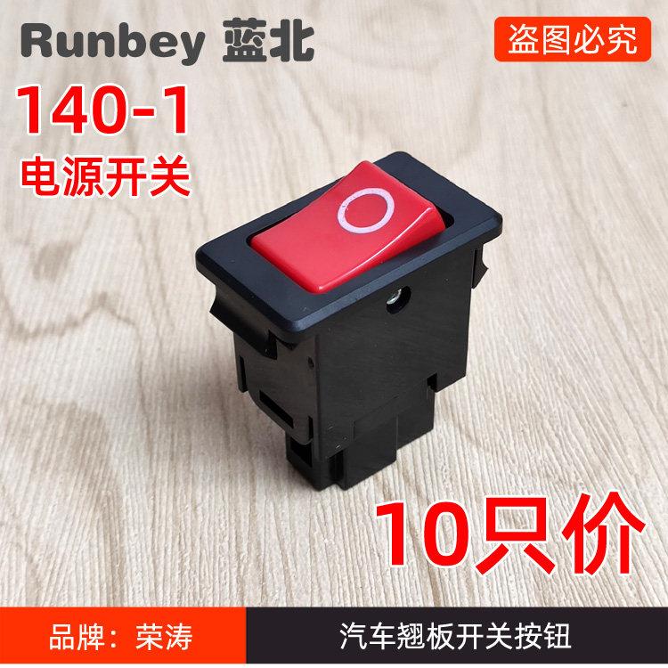 10只装140-1电源开关汽车货车翘板开关农用车三轮车改装按钮开关