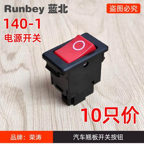 10只装140-1电源开关汽车货车翘板开关农用车三轮车改装按钮开关