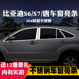 适用于BYD比亚迪S6唐S7专用车窗亮条车窗饰条装饰不锈钢亮条改装