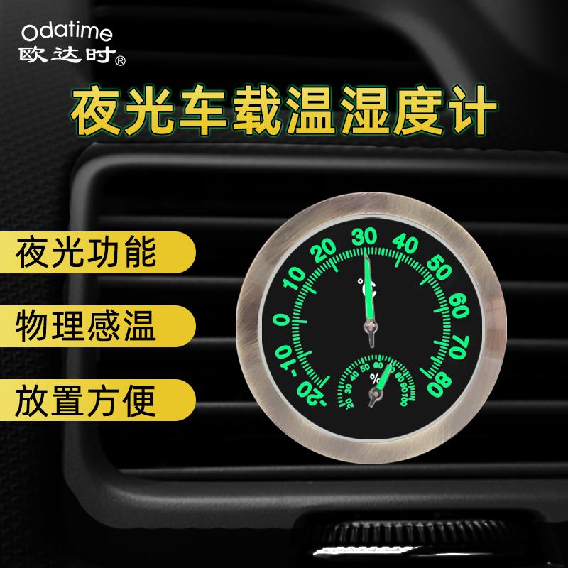 欧达时夜光迷你车载温湿度计夏天高温汽车内专用测温表创意温度计
