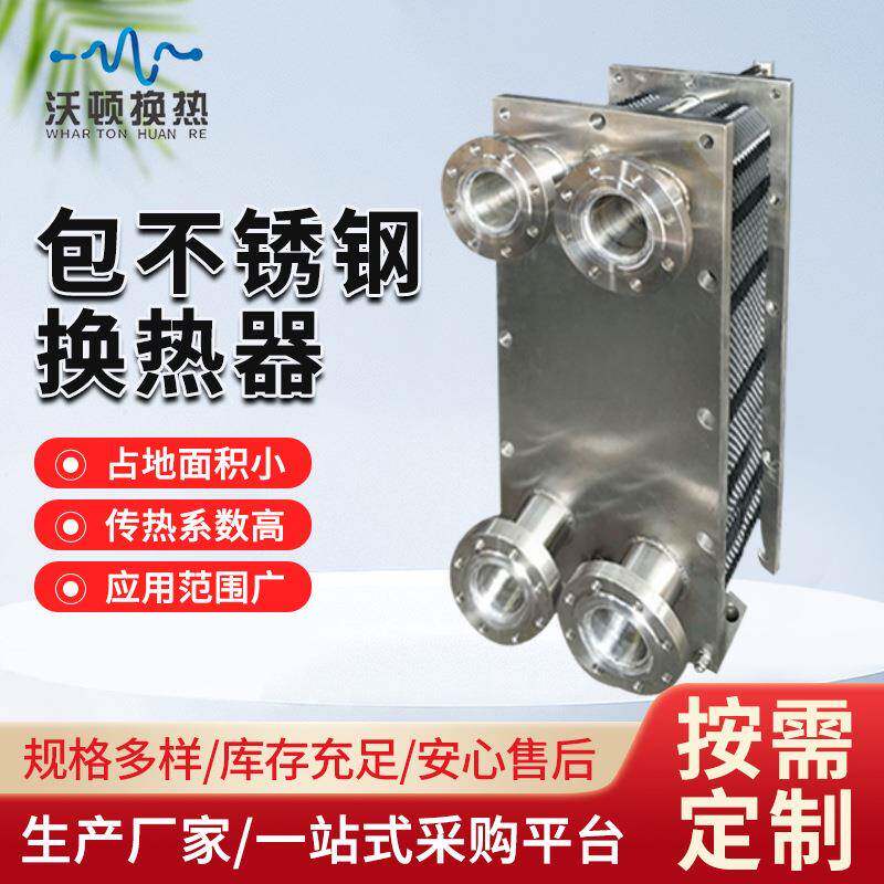 316L包不锈钢换热器冷热水交换器工业传热换热设备板式换热器