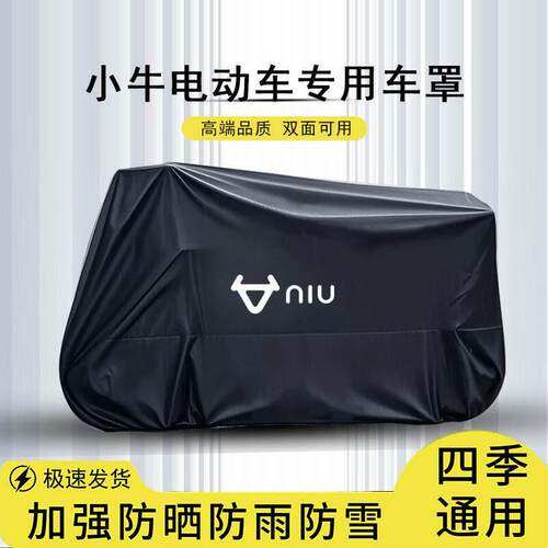 小牛电动车防雨罩车罩车罩防雨防晒N1/U/MQi2S/B0/G6/C/F400T专用