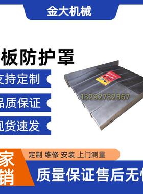 国盛850/1060/1580/1890数控机床加工中心钢板防护罩导轨伸缩护板