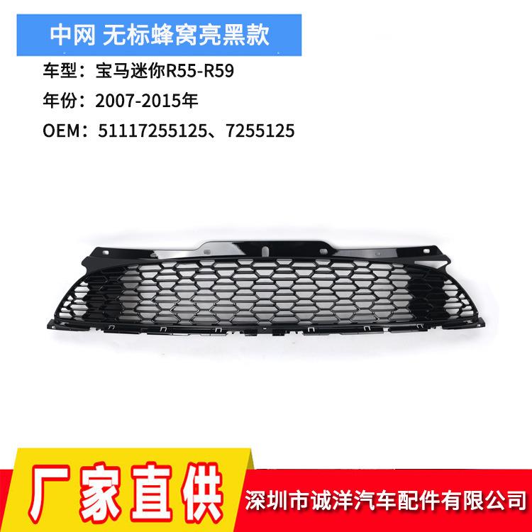 适用于07-15年宝马迷你R55R56R57R58R59前保险杠中网51117255125
