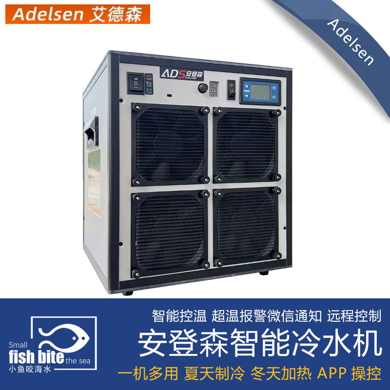 安登森冷水机 水族箱降温制冷器加热淡海水鱼缸 艾德森智能温控