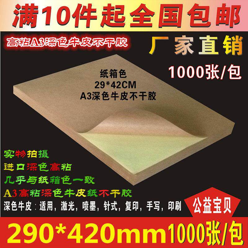 A3牛皮纸不干胶打印纸哑面标签背胶贴空白标签激光喷墨打印1000张