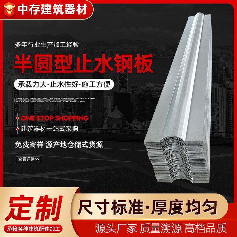 定制止水钢板半圆型镀锌止水建筑工程预埋304不锈钢止水板防水