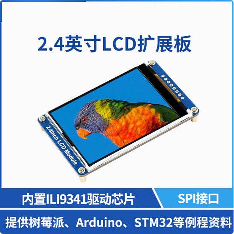 2.4寸LCD扩展板 显示屏 ILI9341驱动芯片 支持树莓派/STM32