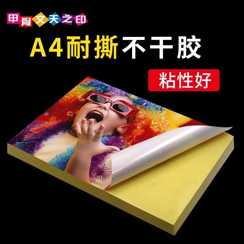 耐撕扯背胶相纸A4防水不干胶打印纸PP合成纸PET哑光喷墨激光打印