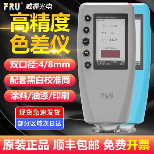 威福WR10调漆印刷调色色差仪高精度WR18塑胶平面测色仪可携式色差