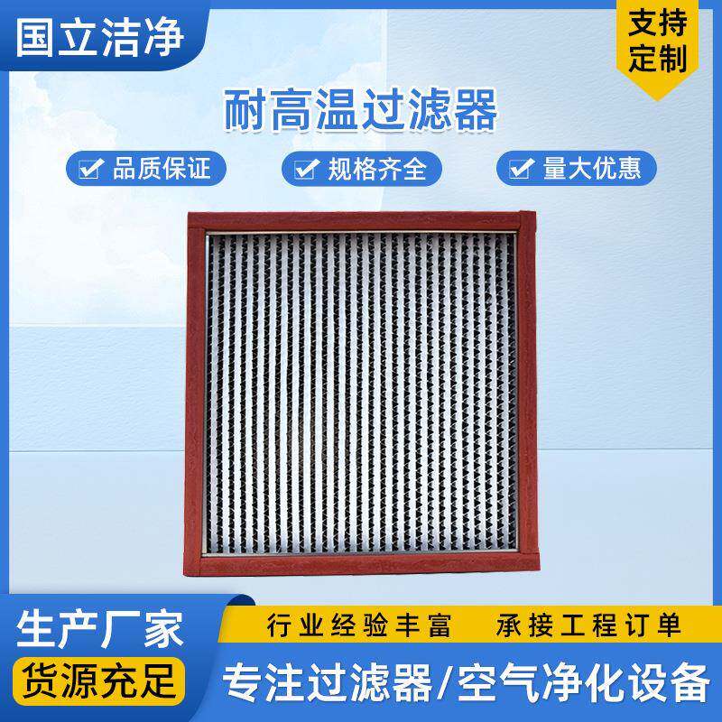苏州厂家250℃耐高温过滤器 有隔板耐高温过滤器 空气过滤器