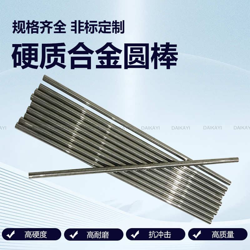 毫米孔圆棒 孔8毛坯钨钢精磨硬质合金毫米有 株洲圆棒64mm无