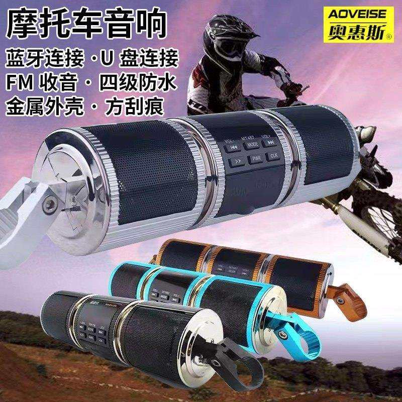 新品机车音响防水多功能低音炮12v龙头车把机车mp3音响带蓝牙