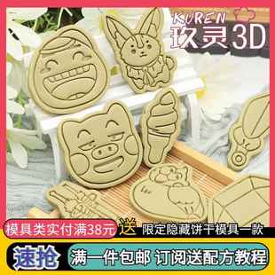 剑网三饼干模具乘黄小饼黄鸡大笑五七万策藏印花按压曲奇烘焙工具