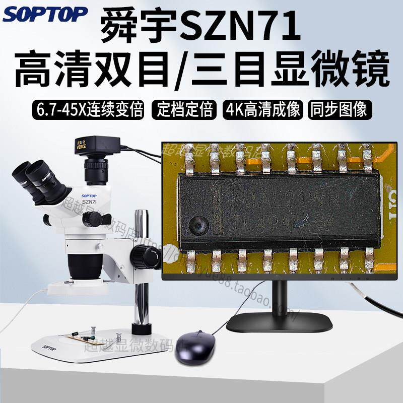舜宇SZN71TR真三目显微镜6.7-45倍双目连续变倍维修检测工业教学