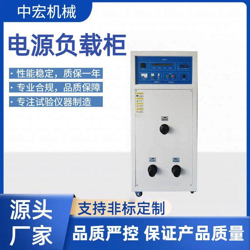 电源负载柜直流电阻负载箱开关插座寿命试验机配套负载柜源头厂家