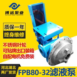 河北博远FPB80-32滤液泵不锈钢叶轮单级单吸离心泵配套水环真空泵