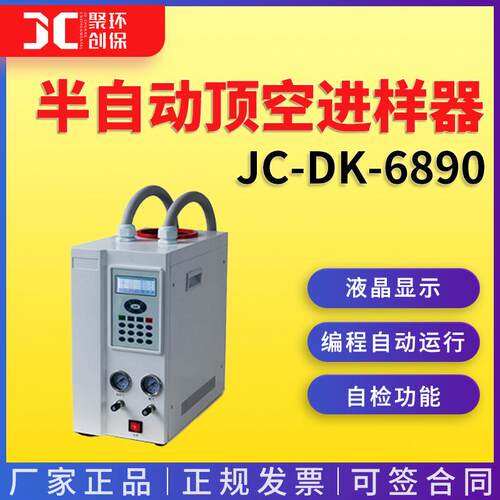 半自动顶空进样器顶空进样仪器气相色谱前处理装置JC-DK-6890
