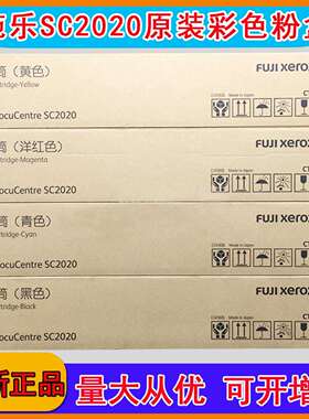 富士胶片SC2020粉盒原装ct202242 2243粉盒施乐2020墨粉彩色粉筒