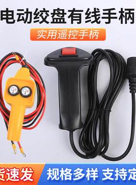 小型吊机自锁电动便携有线手柄开关配件12v带线遥控车载越野绞盘