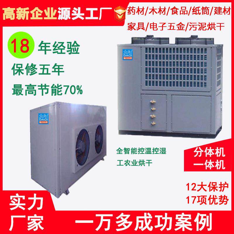 空气能高温热泵烘干机5P6P10P12P30P食品木材建材药材烤箱