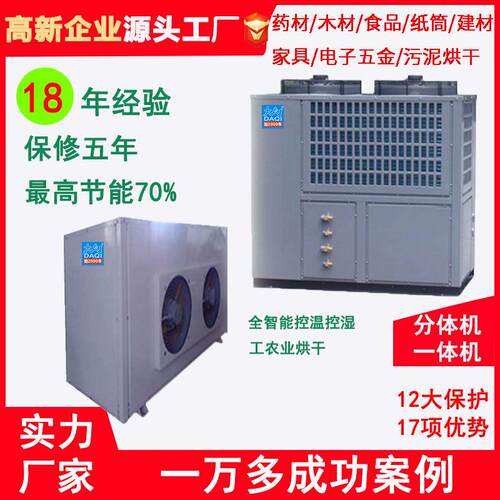 空气能高温热泵烘干机5P6P10P12P30P食品木材建材药材烤箱