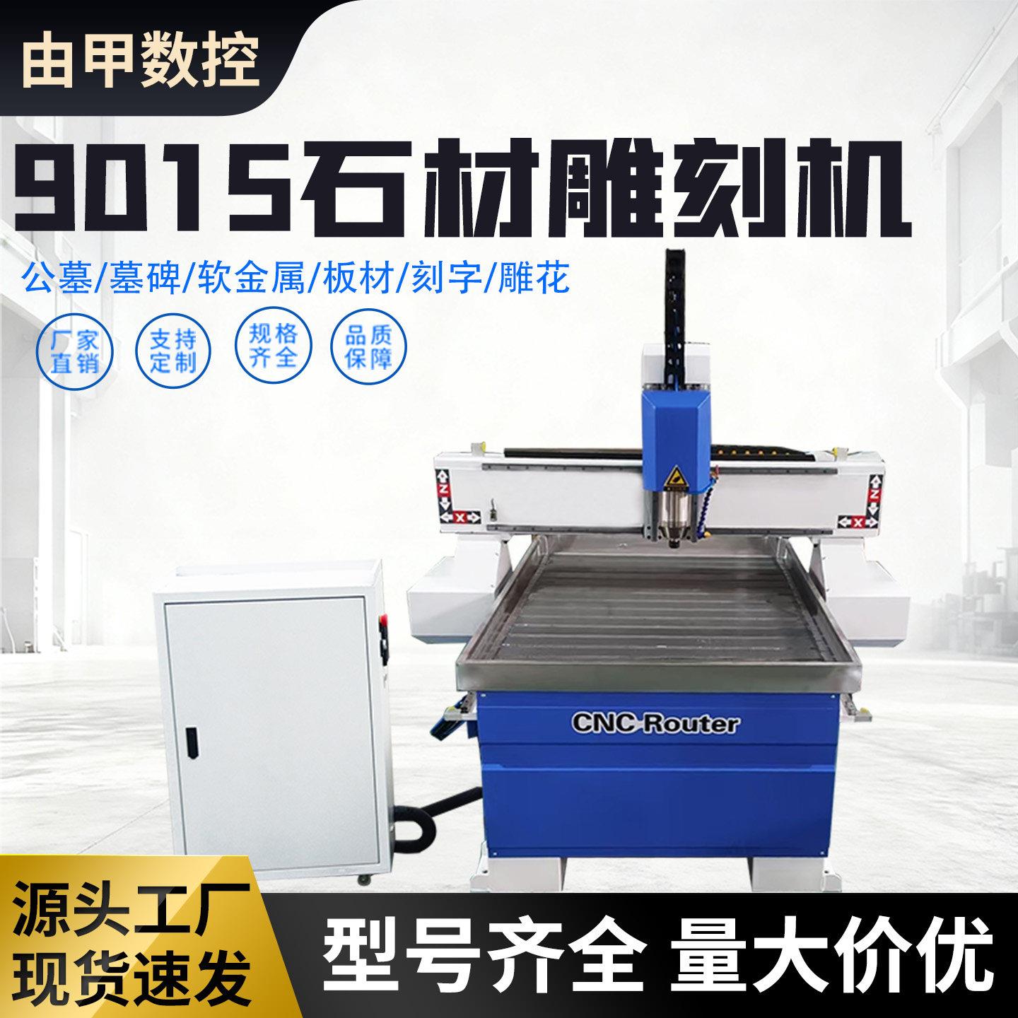 小型数控石材雕刻机9015大理石花岗岩公墓石碑墓碑刻字浮雕花定制