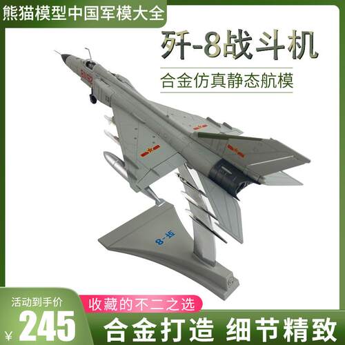 1:72 歼5歼6歼7歼8飞机模型 j5 战斗机军事成品合金航模静态摆件