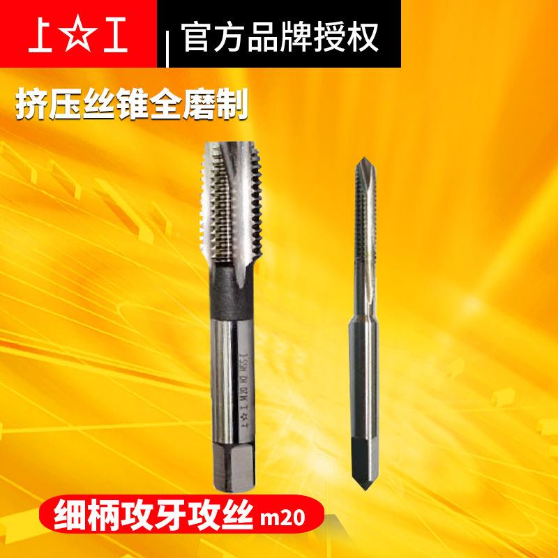 上工挤压丝锥HSS高速钢全磨制细柄攻牙攻丝M20*2.5 H2丝锥丝攻图片