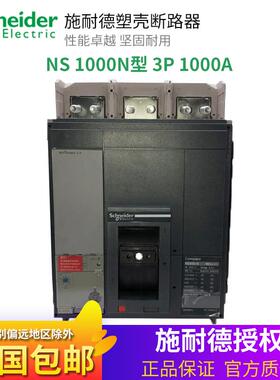 原装正品施耐德塑壳断路器NS1000N 3P 1000A大电流NS33472 Mic2.0