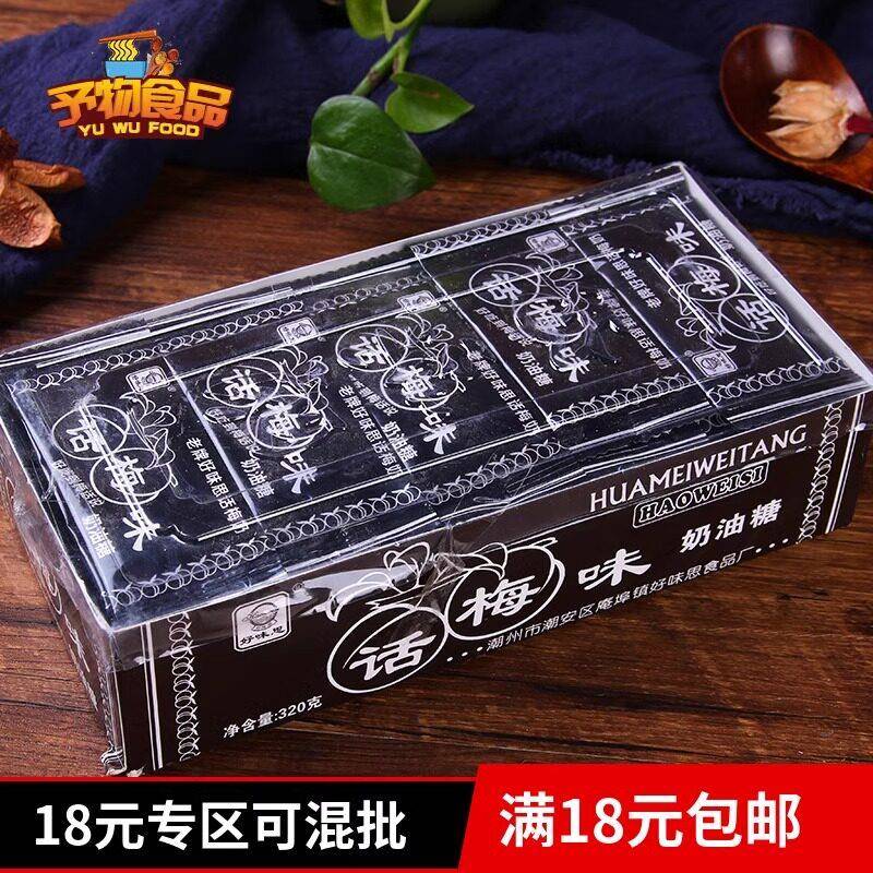 好味思话梅奶糖270克 80后软糖怀旧糖果零食话梅味奶油糖满额包邮