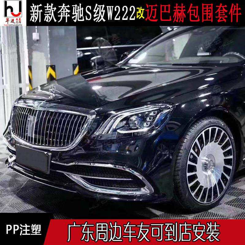 奔驰W222普通S级改装升级S680大包围前杠后杠大灯中网