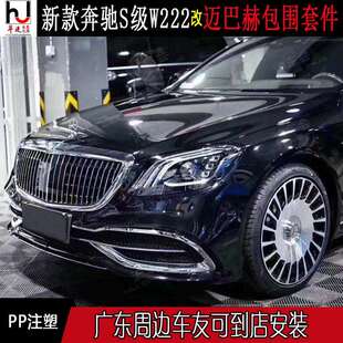 奔驰W222普通S级改装升级S680大包围前杠后杠大灯中网