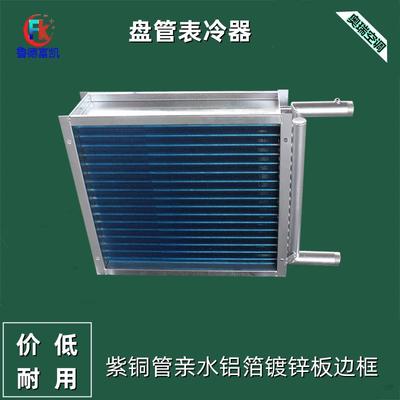 表冷器盘管水空调散热器中央新风机组蒸发器不锈钢翅片冷凝器定做
